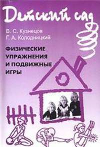 Физическое упражнения и подвижные игры дошкольников: Методическое пособие