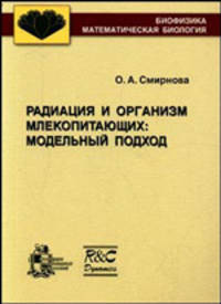 Радиация и организм млекопитающих: Модельный подход.