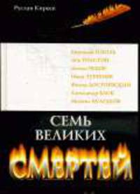 Семь великих смертей