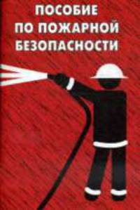 Пособие по пожарной безопасности