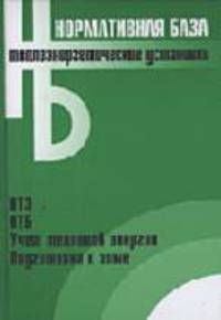 Теплоэнергетические установки ПТЭ. ПТБ. Учет тепловой энергии. Подготовка к зиме: Сборник нормативных документов. Официальные тексты по состоянию на 01.03.2006г.. (Серия:'Нормативн