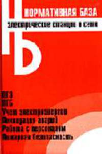 Электрические станции и сети ПТЭ. ПТБ. Учет эелктроэнергии. Ликвидация аварий. Работа с персоналом. Пожарная безопасность. Сборник нормативных документов. Официальные тексты по сос