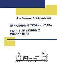 Прикладные теории удара. Удар в пружинных механизмах