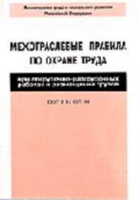 Межотраслевые правила по охране труда при погрузочно-разгрузочных работах и размещении грузов в вопросах и ответах: Пособие для изучения и подготовки к проверке знаний.