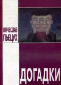 Догадки: повести и рассказы
