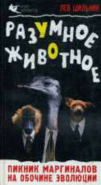 Разумное животное.Пикник маргиналов на обоине эволюции