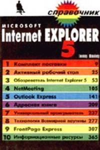 Internet Explorer 5 - (Справочник)