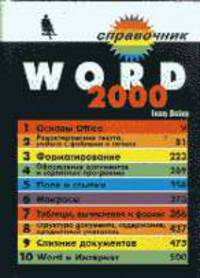 Word 2000 - (Справочник)