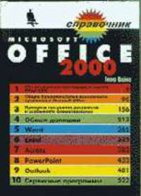 Microsoft Office 2000 - (Справочник)