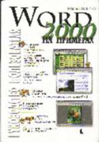 Word 2000 на примерах - (Руководство пользователя с примерами)