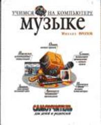 Учимся музыке на компьютере. Самоучитель для детей и родителей