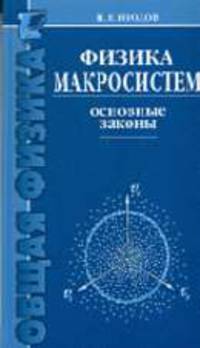 Физика макросистем. Основные законы - 3-е изд., стереотип. (Серии:'Технический университет', 'Общая физика')