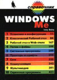 Windows Me - (Справочник)