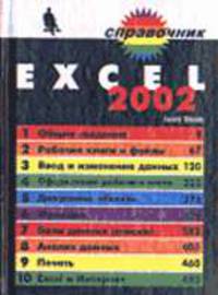 Excel 2002. - (Справочник)