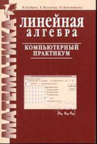 Линейная алгебра. Компьютерный практикум: Пособие для студентов пед и тех ВУЗов - 2-е изд., испр. и доп.