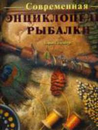 Современная энциклопедия рыбалки: Из истории спортивной рыбалки