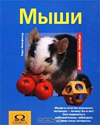 Мыши. - (Серия "Домашние питомцы")