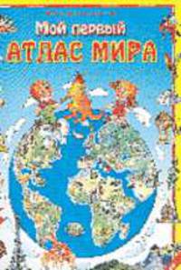 Мой первый атлас мира. Для самых маленьких.