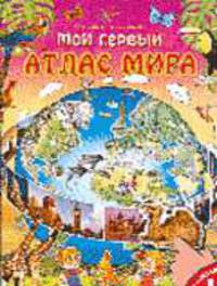 Мой первый атлас мира: Книжка с наклейками / Худ. Горцевич И. - (Для самых маленьких)
