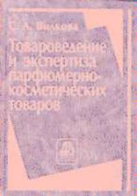 Товароведение и экспертиза парфюмерно-косметических товаров. Учебник для вузов
