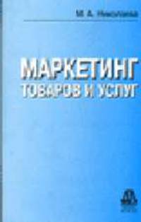 Маркетинг товаров и услуг: Учебник для средних специальных учебных заведений. Учебное пособие для студентов высших учебных заведений