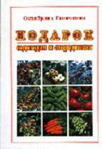 Подарок садоводом и огородникам
