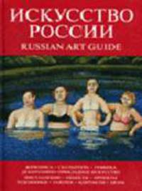 Искусство России. Russian Art Guide. Живопись, скульптура, графика и т.д. (красная 2006)
