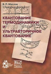 Квантование термодинамики и ультравторичное квантование