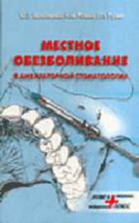 Местное обезболивание в амбулаторной стоматологии. - 3-е изд,: Учебное пособие, Для ВУЗов,