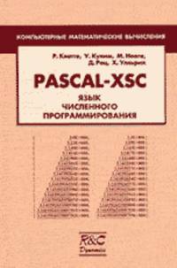 PASCAL-XSC. Язык численного программирования. Перевод с английского