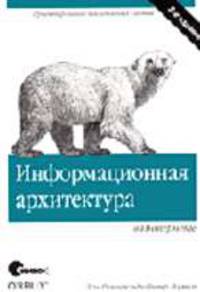 Информационная архитектура в интернете: проектирование масштабных сайтов /Пер. с англ.