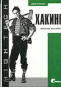 Хакинг: искусство эксплойта /Пер. с англ. (Серия "High tech")