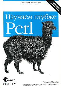 Perl: изучаем глубже / Пер. сангл. - 2-е изд. - (От основ к мастерству)