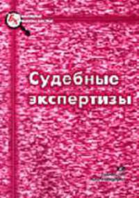 Судебные экспертизы: Научно-практическое пособие. - 2-е изд., доп. (Серия:'Библиотека криминалиста')