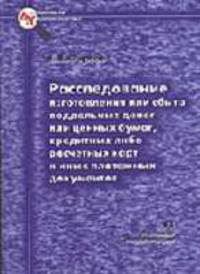 Расследование изготовления или сбыта поддельнных денег или ценных бумаг, кредитных либо расчетных карт и иных платежных документов: Монография / Науч. ред. В.И. Комиссаров. - (Сери