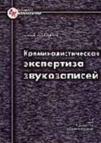 Криминалистическая экспертиза звукозаписей (Серия "Библиотека криминалиста")