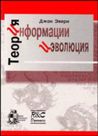 Теория информации и эволюция
