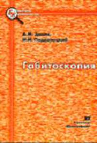 Габитоскопия: Учебное пособие. (Серия:'Библиотека криминалиста')