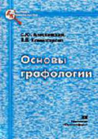 Основы графологии: Учебно-методическое пособие. (Серия:'Библиотека криминалиста')