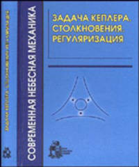 Задача Кеплера. Столкновения. Регуляризация
