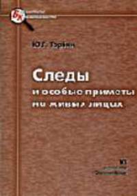 Следы и особые приметы на живых лицах. - (Серия «Библиотека криминалиста»)