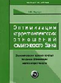 Оптимизация корреспондентских отношений коммерческого банка: практ. пособие (Серия "Практическое пособие")