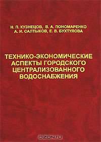 Технико-экономические аспекты городского централизованного водоснабжения.