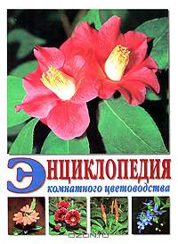 Энциклопедия комнатного цветоводства