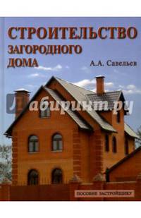 Строительство загородного дома: Пособие застройщику