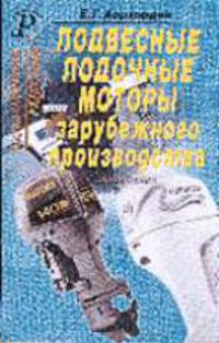 Подвесные лодочные моторы зарубежного производства. Справочник. - (Серия "Охотник. Рыболов").