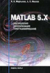 MATLAB 5.х. Вычисления, визуализация, программирование