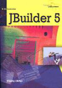 JBuilder 5. Программирование на Java
