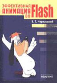 Эффективная анимация во Flash