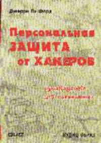 Персональная защита от хакеров. Руководство для начинающих /Пер. с англ.